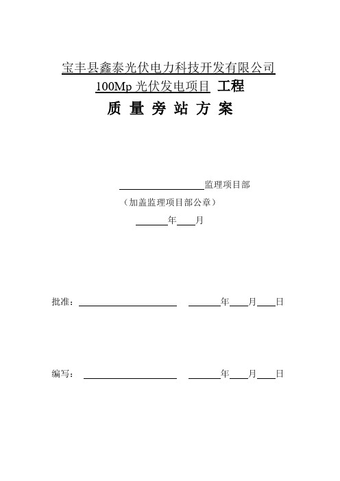 光伏监理旁站方案