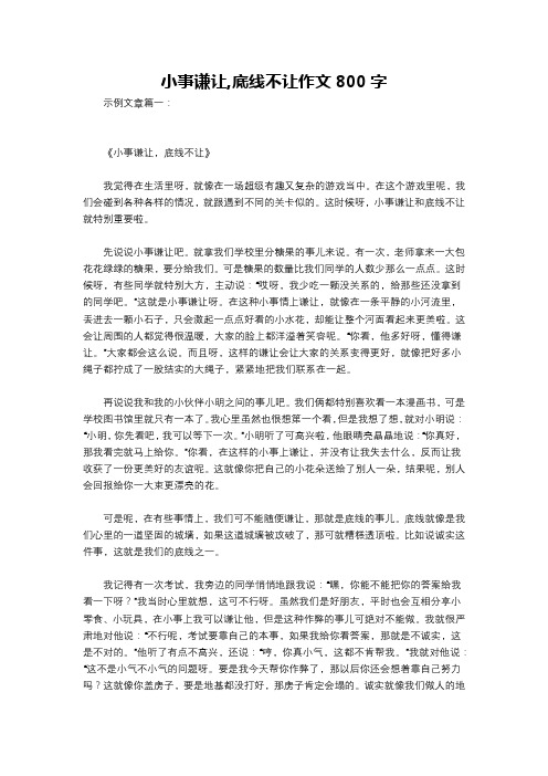 小事谦让,底线不让作文800字