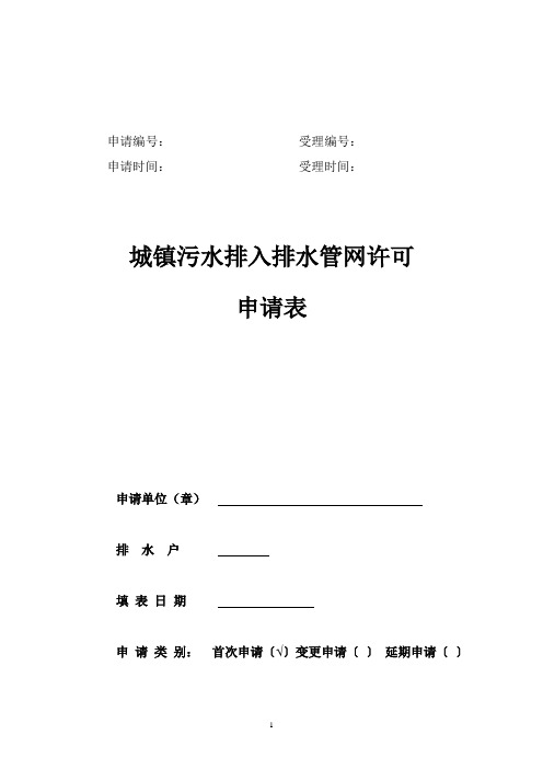 《污水排入城镇排水管网许可申请表》