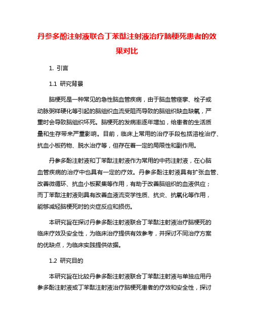 丹参多酚注射液联合丁苯酞注射液治疗脑梗死患者的效果对比