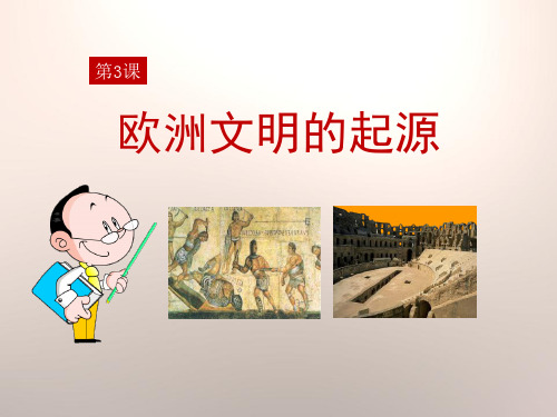 《欧洲文明的起源》世界古代史 最新小学精品公开课件