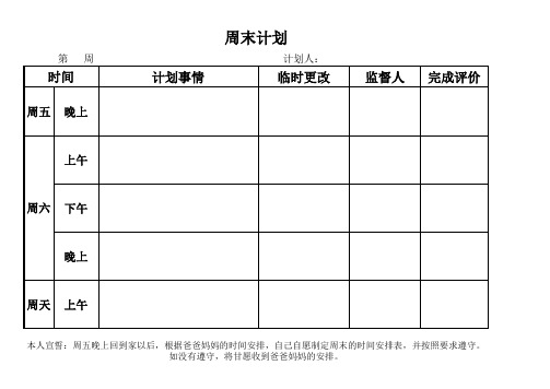 周末时间管理表