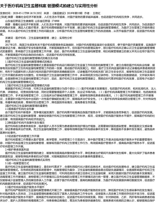 关于医疗机构卫生监督档案 管理模式的建立与实用性分析