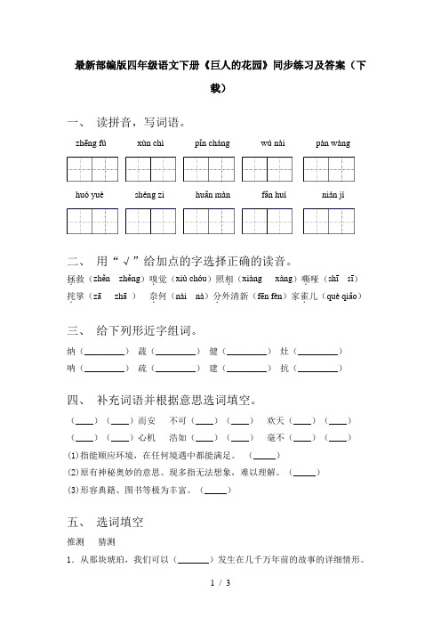 最新部编版四年级语文下册《巨人的花园》同步练习及答案(下载)