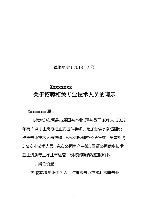 红头文件7号关于2018年招聘人员请示(国资局)