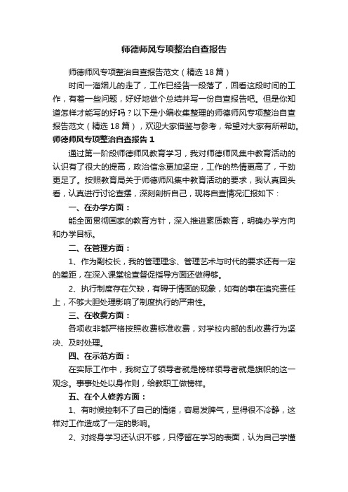 师德师风专项整治自查报告范文（精选18篇）