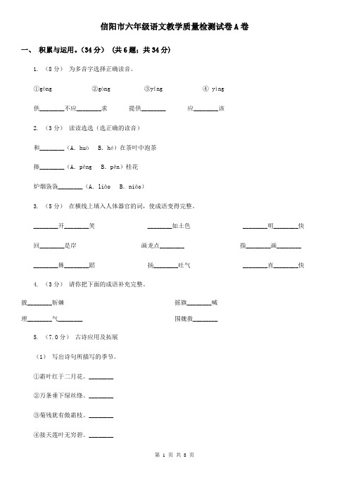 信阳市六年级语文教学质量检测试卷A卷