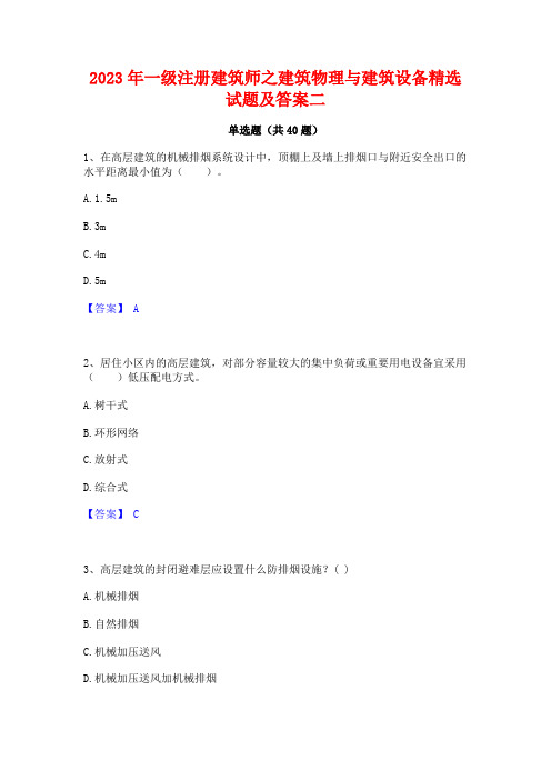 2023年一级注册建筑师之建筑物理与建筑设备精选试题及答案二