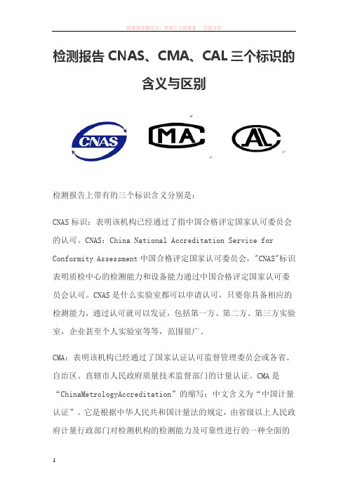 检测报告上cnas、cma、cal三个标识的含义与区别 