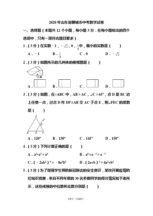 2020年山东省聊城市中考数学试卷和答案