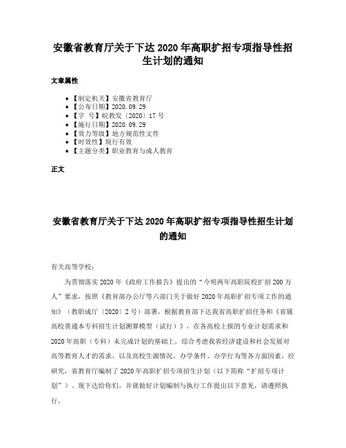 安徽省教育厅关于下达2020年高职扩招专项指导性招生计划的通知