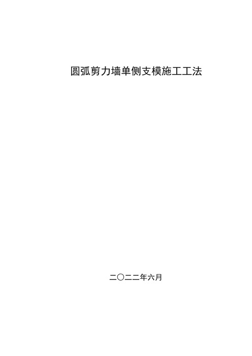 圆弧剪力墙单侧支模施工工法