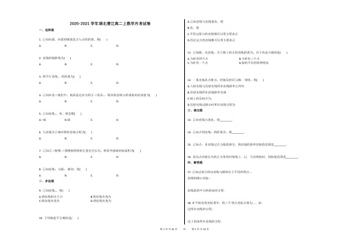 2020-2021学年湖北潜江高二上数学月考试卷