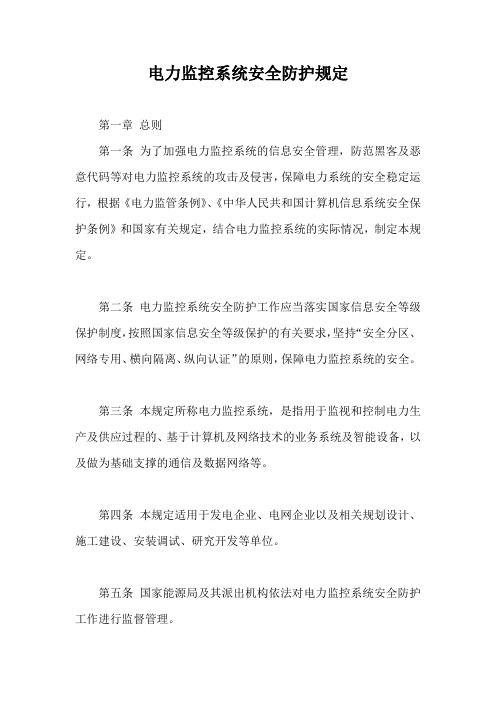 电力监控系统安全防护规定【最新版】