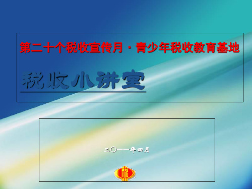 税收知识普及 共30页