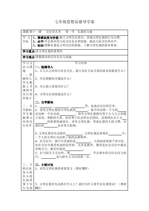 七年级思想品德导学案(第十一课)