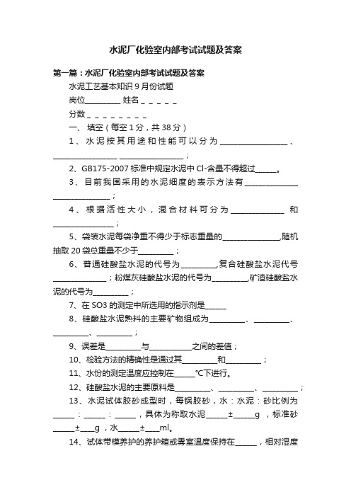 水泥厂化验室内部考试试题及答案