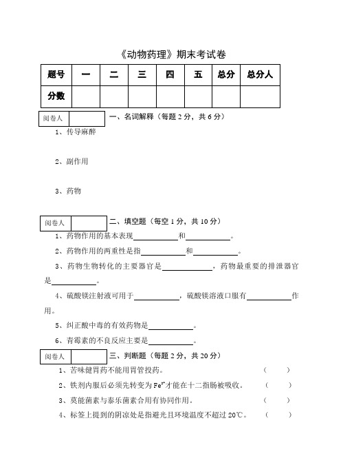 《动物药理》期末考试卷