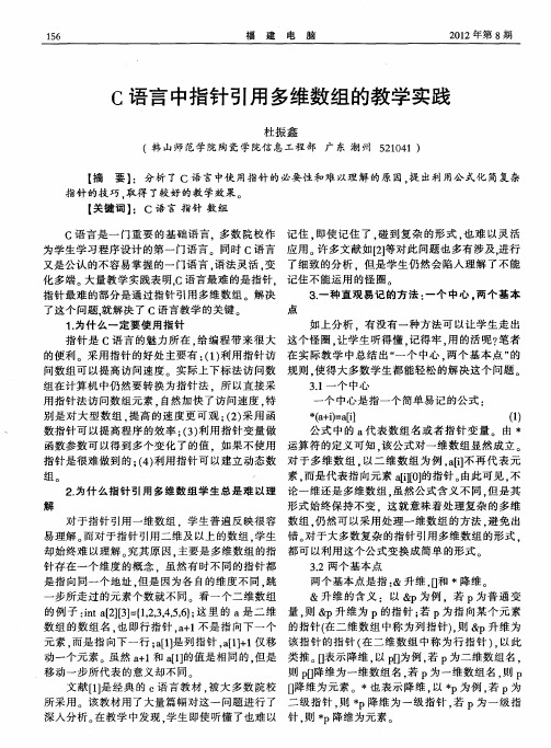 C语言中指针引用多维数组的教学实践