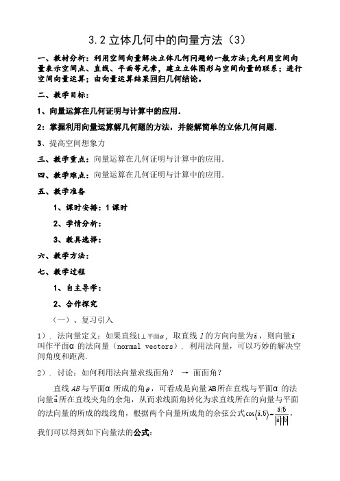 3.2立体几何 中的向量方法(3)(优秀经典公开课比赛教案)