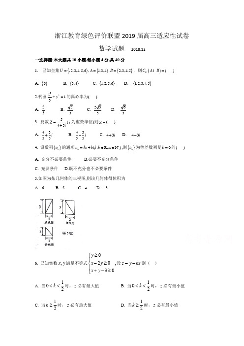 浙江省教育绿色评价联盟2019届高三12月适应性考试数学试题+Word版含答案