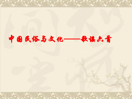 人教版高中语文选修中国民俗文化7.3 歌谣六首《上邪》教学课件