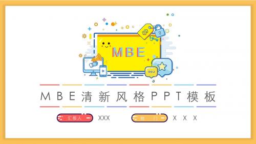 可爱MBE风格PPT模板