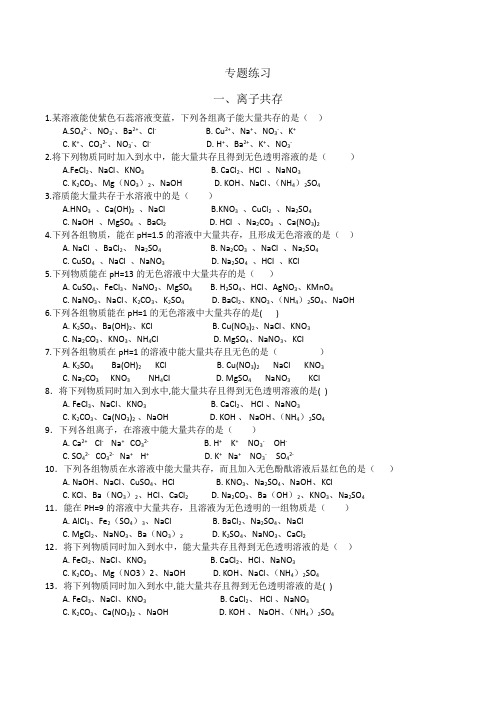 离子共存、物质鉴别、物质分离(除杂)、物质推断专题练习(有答案)