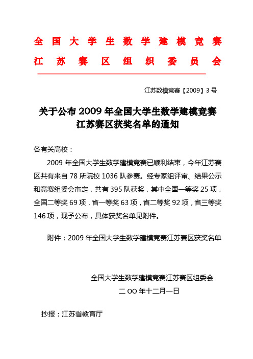 2009年全国大学生数学建模竞赛江苏赛区获奖名单