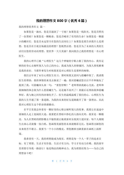 我的理想作文800字(优秀6篇)