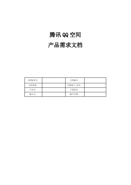 腾讯PRD需求文档模板