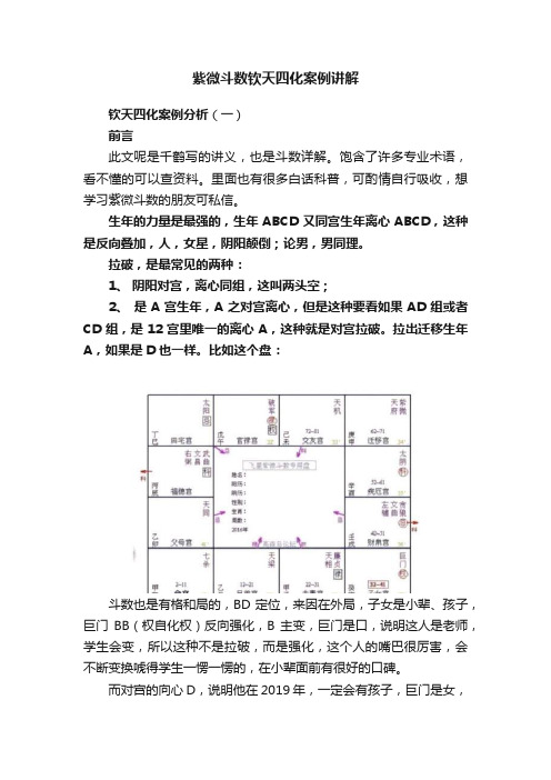 紫微斗数钦天四化案例讲解