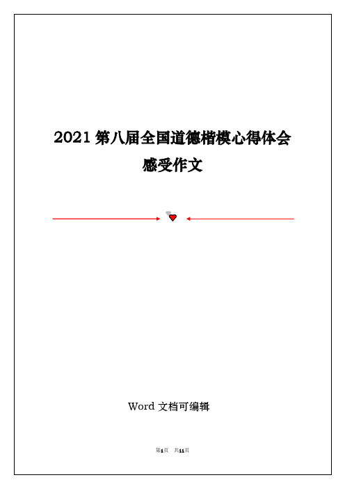 2021第八届全国道德楷模心得体会感受作文