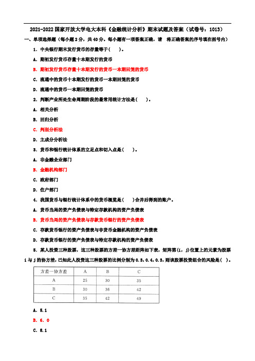 2021-2022国家开放大学电大本科《金融统计分析》期末试题及答案(试卷号:1013)