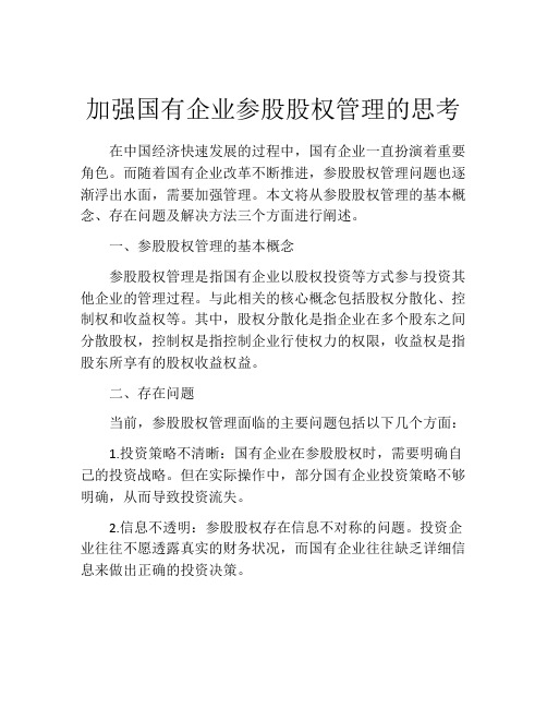 加强国有企业参股股权管理的思考