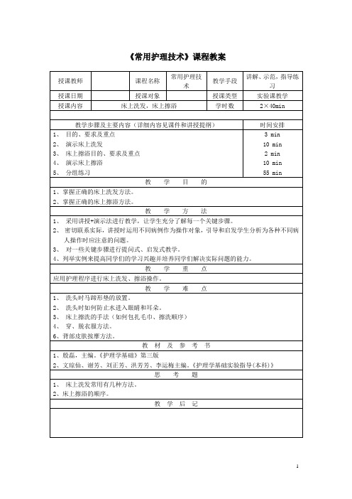 常用护理技术实验教学教案——床上洗发,床上擦浴