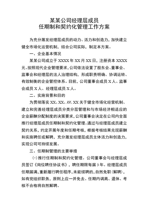 某某公司经理层成员经理层成员任期制和契约化管理工作方案