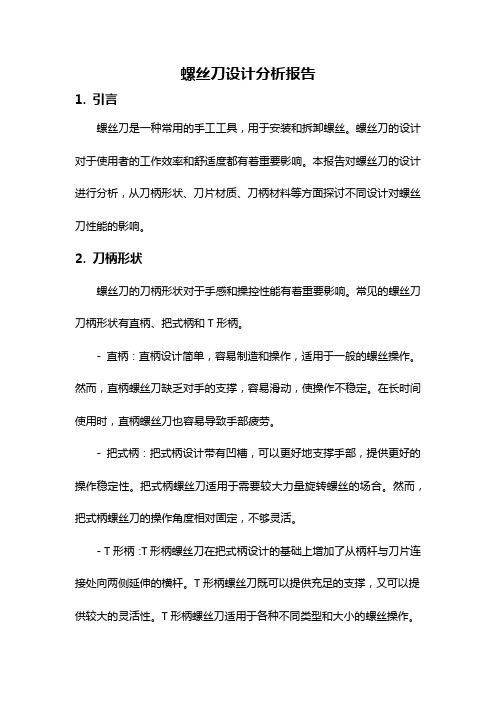 螺丝刀设计分析报告