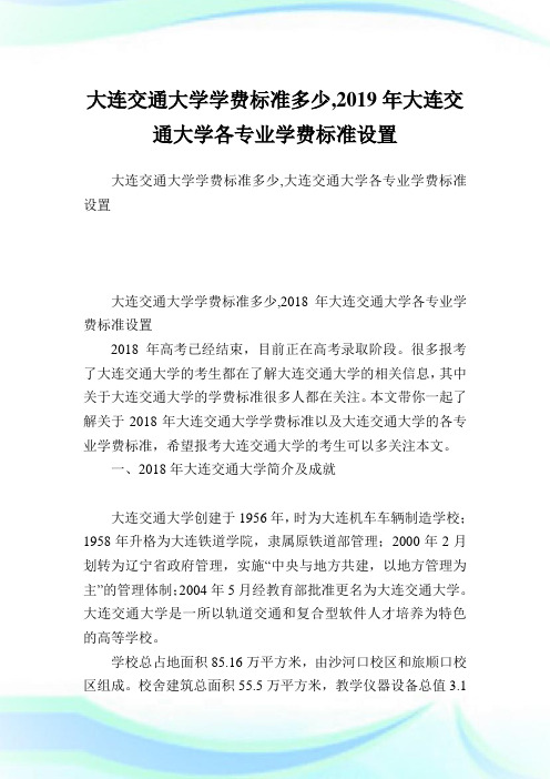 大连交通大学学费标准多少,2019年大连交通大学各专业学费标准设置.doc