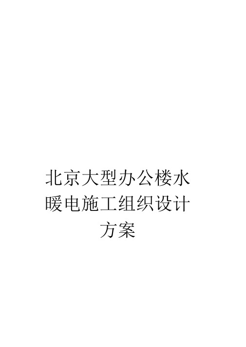 《北京大型办公楼水暖电施工组织设计方案》