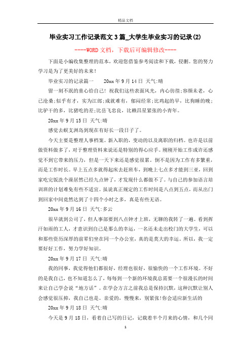 毕业实习工作记录范文3篇_大学生毕业实习的记录(2)