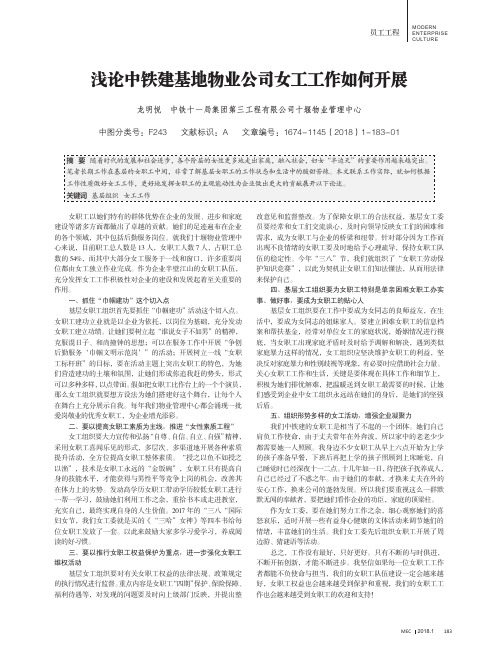 浅论中铁建基地物业公司女工工作如何开展