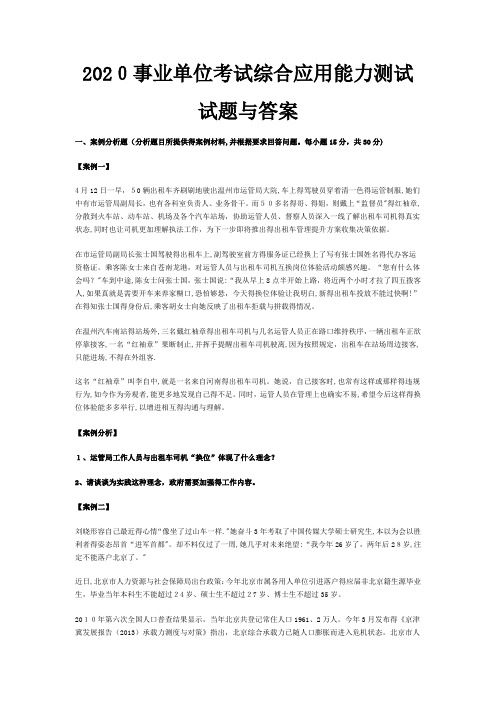 2020事业单位考试综合应用能力测试试题与答案