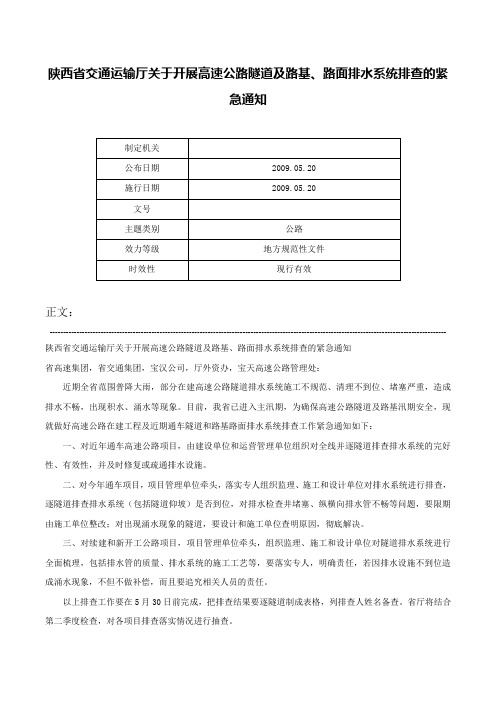 陕西省交通运输厅关于开展高速公路隧道及路基、路面排水系统排查的紧急通知-