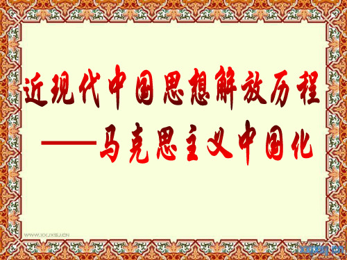 马克思主义在中国的传播及马克思主义中国化.