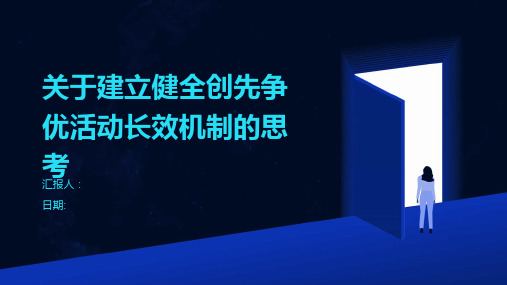 关于建立健全创先争优活动长效机制的思考