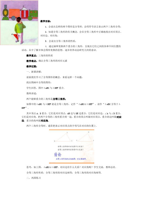 苏科课标版七年级数学下册教案11.2 全等三角形