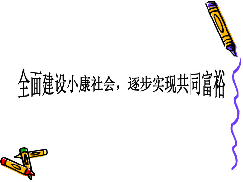 粤教版九年级政治《2.1 全面建设小康社会,逐步实现共同富裕》课件