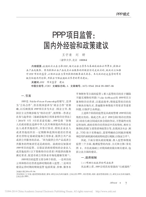 PPP项目监管_国内外经验和政策建议_王守清