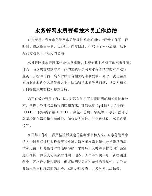 水务管网水质管理技术员工作总结